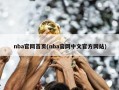 nba官网首页(nba官网中文官方网站)