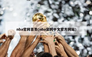 nba官网首页(nba官网中文官方网站)
