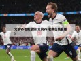 火箭vs老鹰录像(火箭vs 老鹰在线直播)