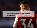 2019女足世界杯(2019女足世界杯回看视频回放)