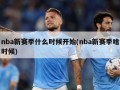 nba新赛季什么时候开始(nba新赛季啥时候)