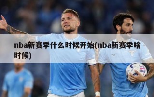 nba新赛季什么时候开始(nba新赛季啥时候)