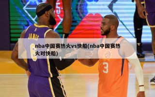 nba中国赛热火vs快船(nba中国赛热火对快船)