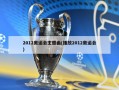2012奥运会主题曲(播放2012奥运会)