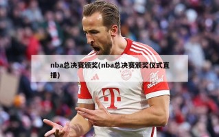 nba总决赛颁奖(nba总决赛颁奖仪式直播)