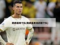 鹈鹕是哪个队(鹈鹕是原来的哪个队)
