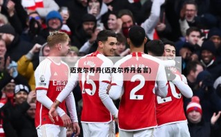 迈克尔乔丹(迈克尔乔丹名言)