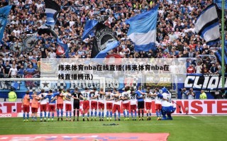 纬来体育nba在线直播(纬来体育nba在线直播腾讯)