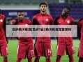巴萨勒沃库森(巴萨7比1勒沃库森完整视频)