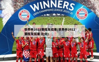 世界杯2022赛程及结果(世界杯2022赛程及结果 比分)