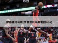 伊塞亚托马斯(伊塞亚托马斯重回nba)