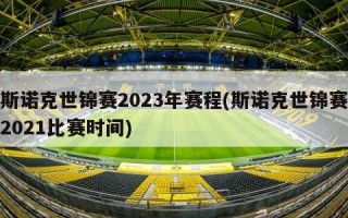 斯诺克世锦赛2023年赛程(斯诺克世锦赛2021比赛时间)