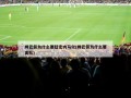 姆巴佩为什么要赶走内马尔(姆巴佩为什么要离队)