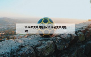 2016年夏季奥运会(2016的夏季奥运会)