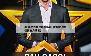 2018世界杯德国队阵容(2018世界杯德国主力阵容)