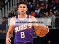 nba颁奖仪式(nba颁奖仪式直播)