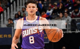 nba颁奖仪式(nba颁奖仪式直播)