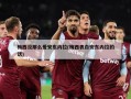 梅西没那么爱安东内拉(梅西表白安东内拉的话)