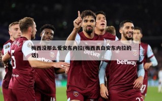 梅西没那么爱安东内拉(梅西表白安东内拉的话)