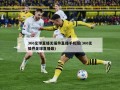 360足球直播无插件直播手机版(360无插件足球直播最)