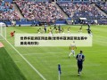 世界杯亚洲区预选赛(世界杯亚洲区预选赛中国出线形势)