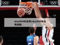 nba2008年选秀(nba2008年选秀结果)