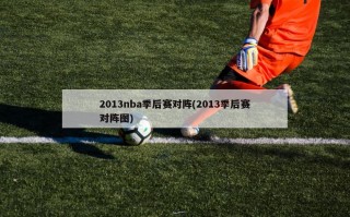 2013nba季后赛对阵(2013季后赛对阵图)