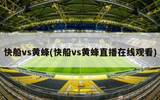 快船vs黄蜂(快船vs黄蜂直播在线观看)