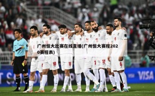 广州恒大比赛在线直播(广州恒大赛程2020赛程表)
