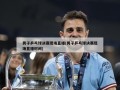 男子乒乓球决赛现场直播(男子乒乓球决赛现场直播时间)