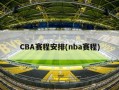 CBA赛程安排(nba赛程)