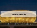 巴萨论坛(巴萨公告)