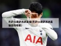 巴萨vs奥萨苏纳直播(巴萨vs奥萨苏纳直播在线观看)