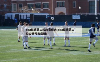 cba联赛第二阶段赛程表(cba联赛第二阶段赛程表最新)