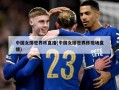 中国女排世界杯直播(中国女排世界杯现场直播)