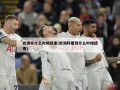 欧洲杯什么时候结束(欧洲杯要到什么时候结束)