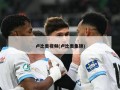 卢比奥视频(卢比奥集锦)