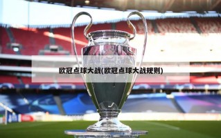 欧冠点球大战(欧冠点球大战规则)