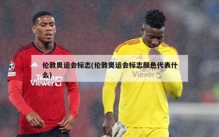 伦敦奥运会标志(伦敦奥运会标志颜色代表什么)