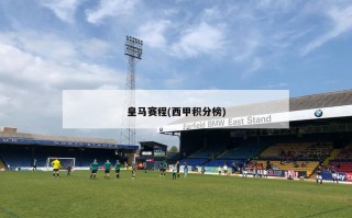 皇马赛程(西甲积分榜)