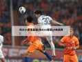 热火vs雷霆直播(热火vs雷霆g5央视网)