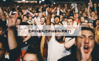 巴萨5:0皇马(巴萨50皇马c罗哭了)