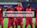 梅西回归巴萨最新消息(梅西退役巴萨会怎么样)