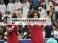 巴塞罗那vs(巴塞罗那vs国际米兰比分预测)