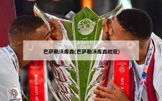 巴萨勒沃库森(巴萨勒沃库森欧冠)