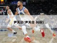 尹天任(尹天任 纠纷)