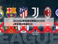 2016nba季后赛对阵图(2016nba季后赛对阵图比分)