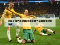 中国足球乙级联赛(中国足球乙级联赛赛程积分榜)