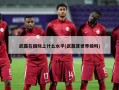 武磊在国际上什么水平(武磊算世界级吗)