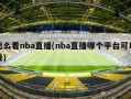 怎么看nba直播(nba直播哪个平台可以看)
